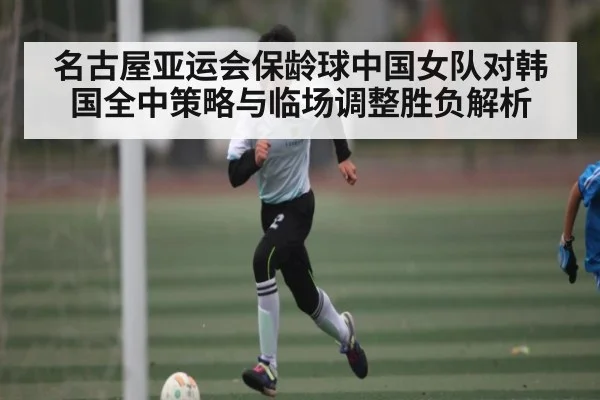 名古屋亚运会保龄球中国女队对韩国全中策略与临场调整胜负解析