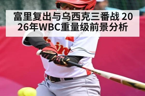 富里复出与乌西克三番战 2026年WBC重量级前景分析